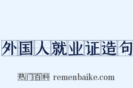 外国人就业证造句是什么意思的图片